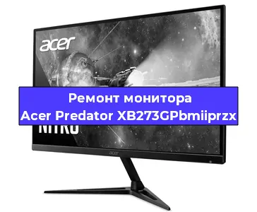 Ремонт монитора Acer Predator XB273GPbmiiprzx в Санкт-Петербурге